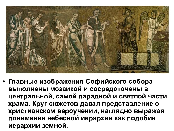 Главные изображения Софийского собора выполнены мозаикой и сосредоточены в центральной,