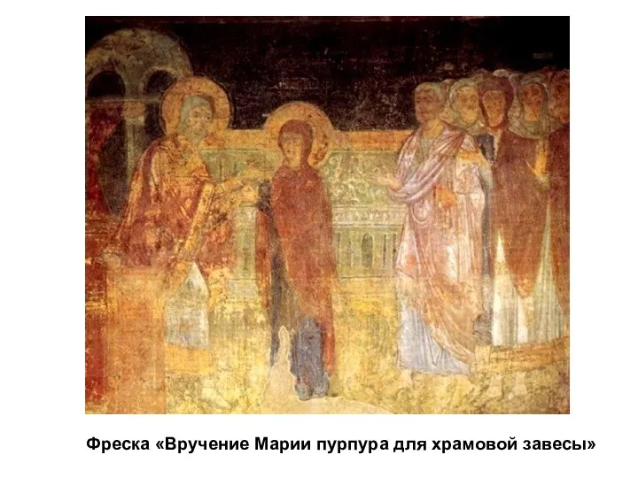 Фреска «Вручение Марии пурпура для храмовой завесы»