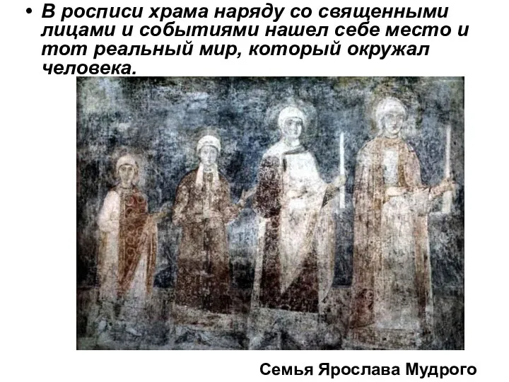 В росписи храма наряду со священными лицами и событиями нашел