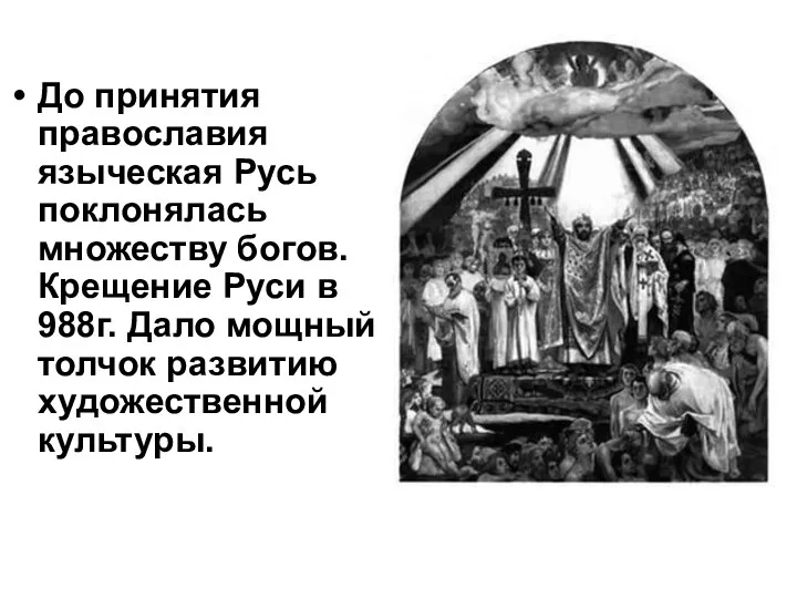 До принятия православия языческая Русь поклонялась множеству богов. Крещение Руси