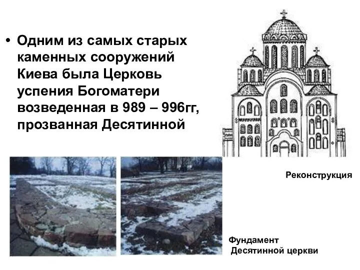 Одним из самых старых каменных сооружений Киева была Церковь успения