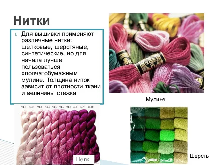Для вышивки применяют различные нитки: шёлковые, шерстяные, синтетические, но для начала лучше пользоваться