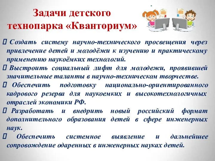 Задачи детского технопарка «Кванториум» Создать систему научно-технического просвещения через привлечение