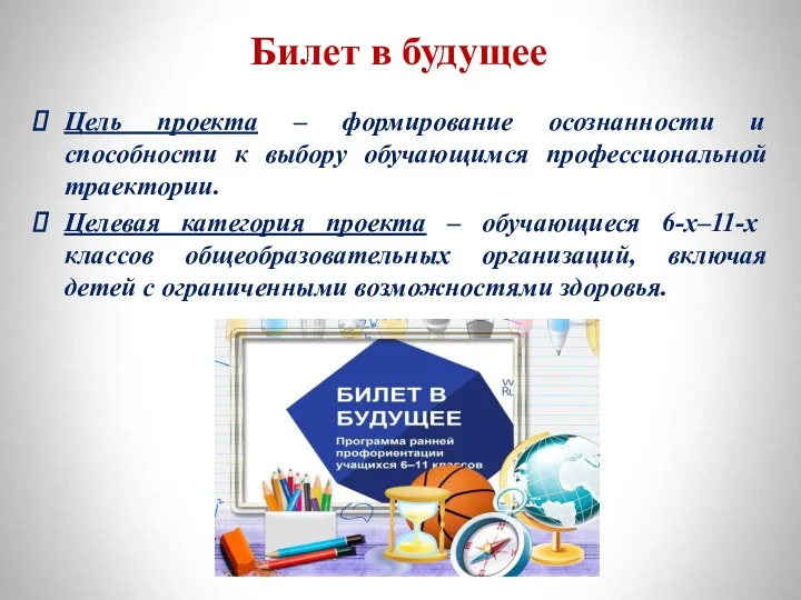 Цель проекта – формирование осознанности и способности к выбору обучающимся