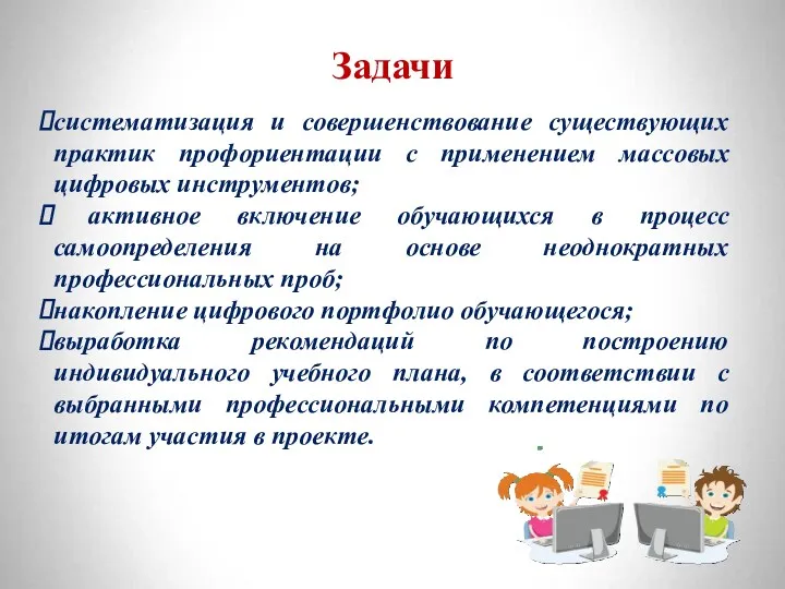 Задачи систематизация и совершенствование существующих практик профориентации с применением массовых