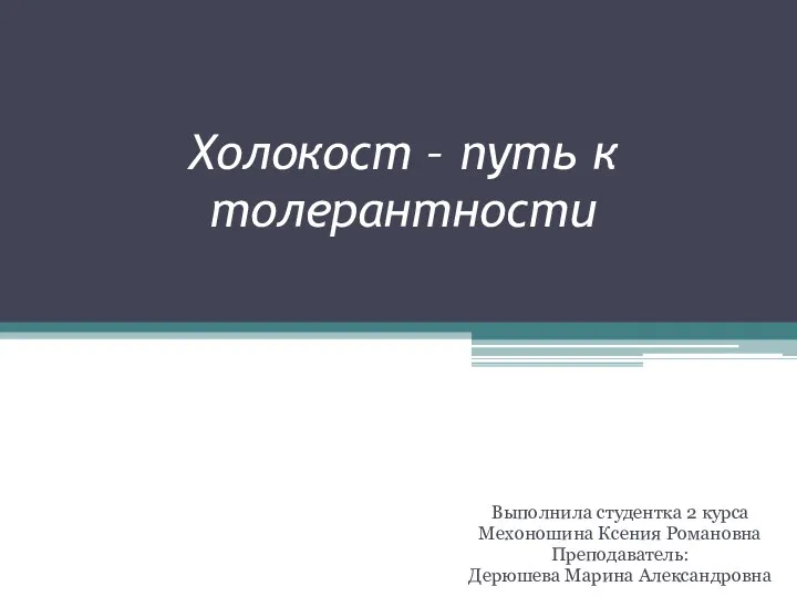 Холокост – путь к толерантности