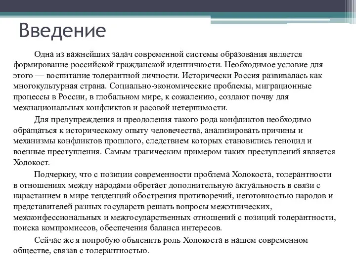 Введение Одна из важнейших задач современной системы образования является формирование российской гражданской идентичности.