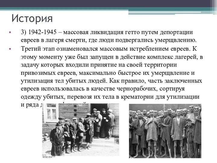 История 3) 1942-1945 – массовая ликвидация гетто путем депортации евреев в лагеря смерти,