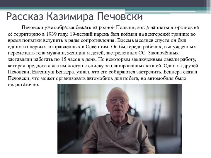 Рассказ Казимира Печовски Печовски уже собрался бежать из родной Польши, когда нацисты вторглись