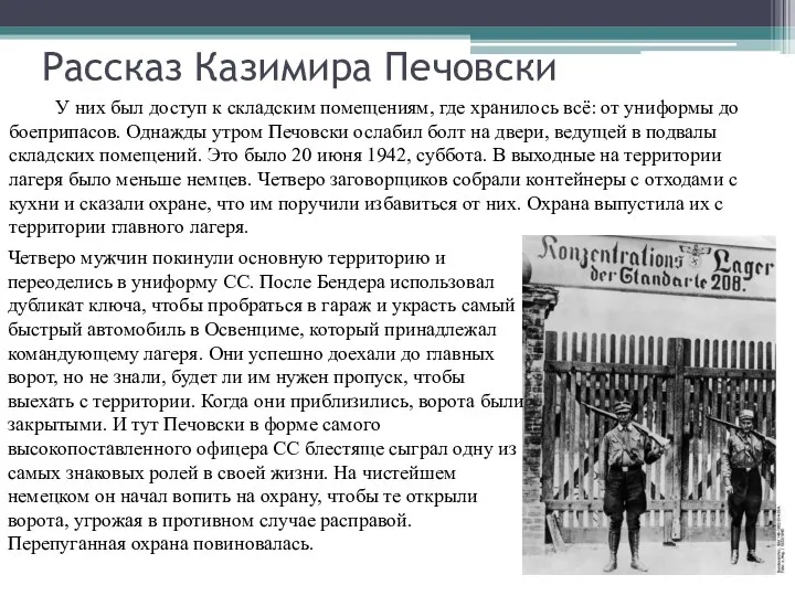 Рассказ Казимира Печовски У них был доступ к складским помещениям, где хранилось всё: