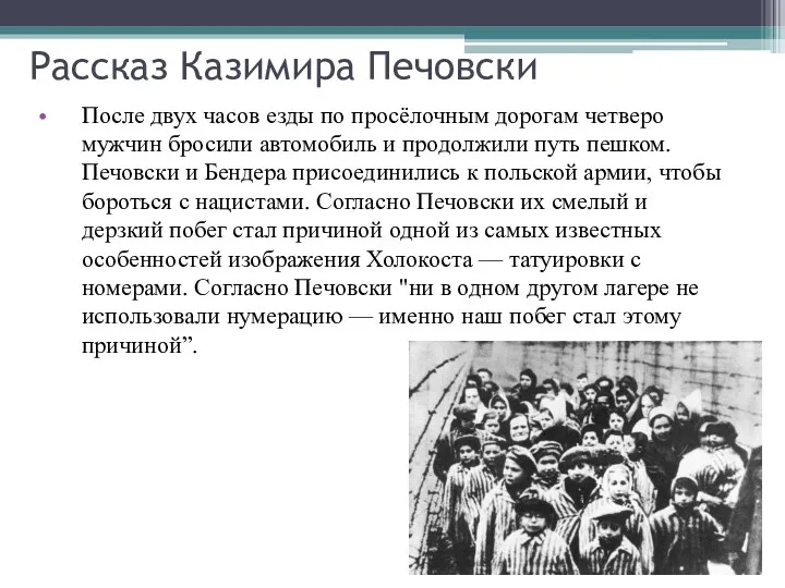 Рассказ Казимира Печовски После двух часов езды по просёлочным дорогам четверо мужчин бросили