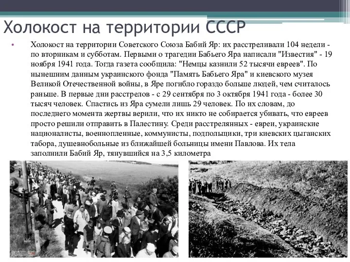 Холокост на территории СССР Холокост на территории Советского Союза Бабий Яр: их расстреливали