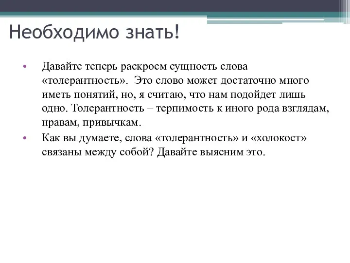 Необходимо знать! Давайте теперь раскроем сущность слова «толерантность». Это слово