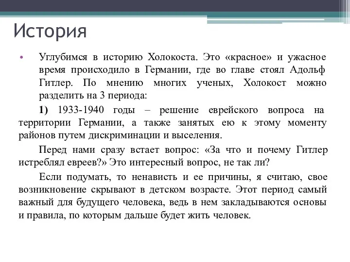 История Углубимся в историю Холокоста. Это «красное» и ужасное время происходило в Германии,