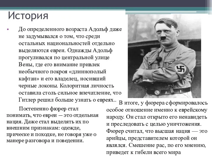 История До определенного возраста Адольф даже не задумывался о том,