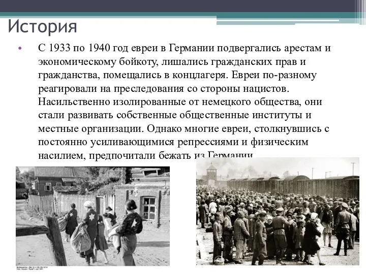 История С 1933 по 1940 год евреи в Германии подвергались арестам и экономическому