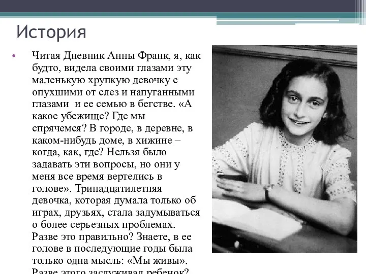 История Читая Дневник Анны Франк, я, как будто, видела своими