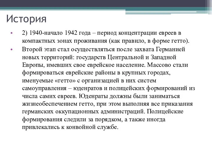 История 2) 1940-начало 1942 года – период концентрации евреев в