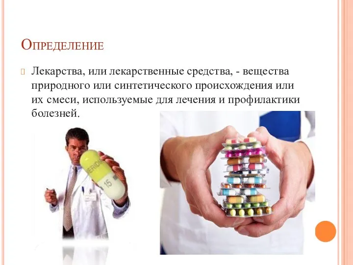 Определение Лекарства, или лекарственные средства, - вещества природного или синтетического