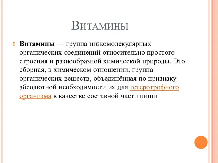 Витамины Витамины — группа низкомолекулярных органических соединений относительно простого строения