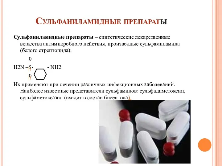 Сульфаниламидные препараты Сульфаниламидные препараты – синтетические лекарственные вещества антимикробного действия,
