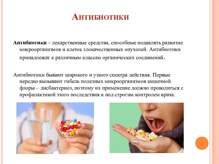 Антибиотики Антибиотики – лекарственные средства, способные подавлять развитие микроорганизмов и