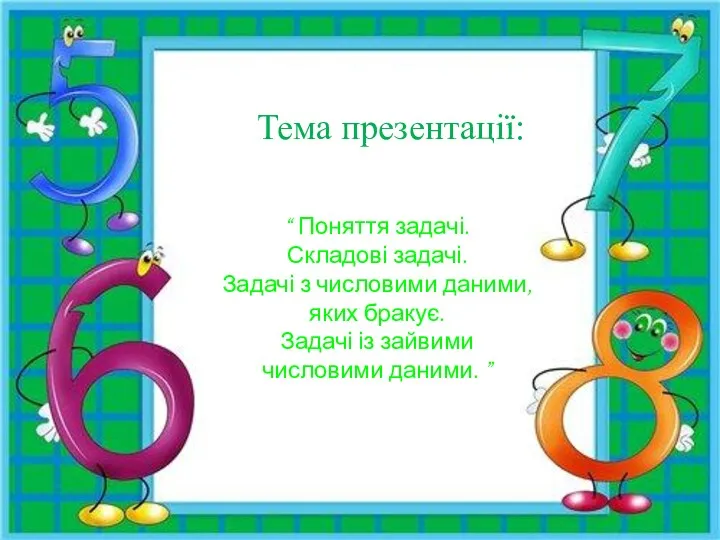 “ Поняття задачі. Складові задачі. Задачі з числовими даними, яких бракує. Задачі із