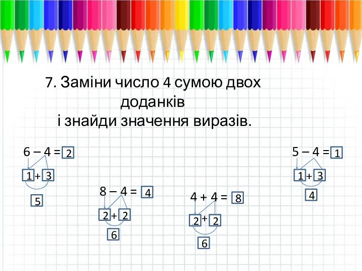 7. Заміни число 4 сумою двох доданків і знайди значення виразів. 6 –