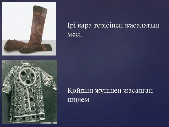 Ірі қара терісінен жасалатын мәсі. Қойдың жүнінен жасалған шидем