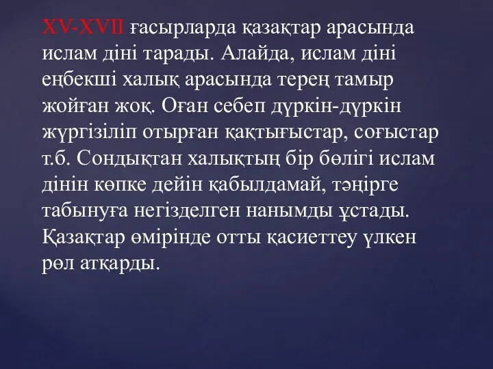 XV-XVII ғасырларда қазақтар арасында ислам діні тарады. Алайда, ислам діні еңбекші халық арасында