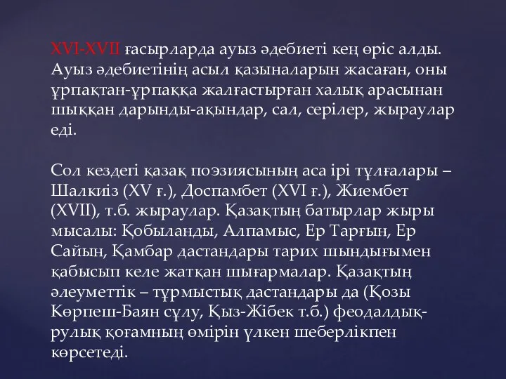 XVI-XVII ғасырларда ауыз әдебиеті кең өріс алды. Ауыз әдебиетінің асыл