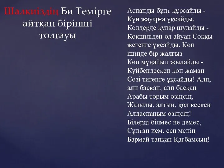 Шалкиіздің Би Темірге айтқан бірінші толғауы Аспанды бұлт құрсайды - Күн жауарға ұқсайды.