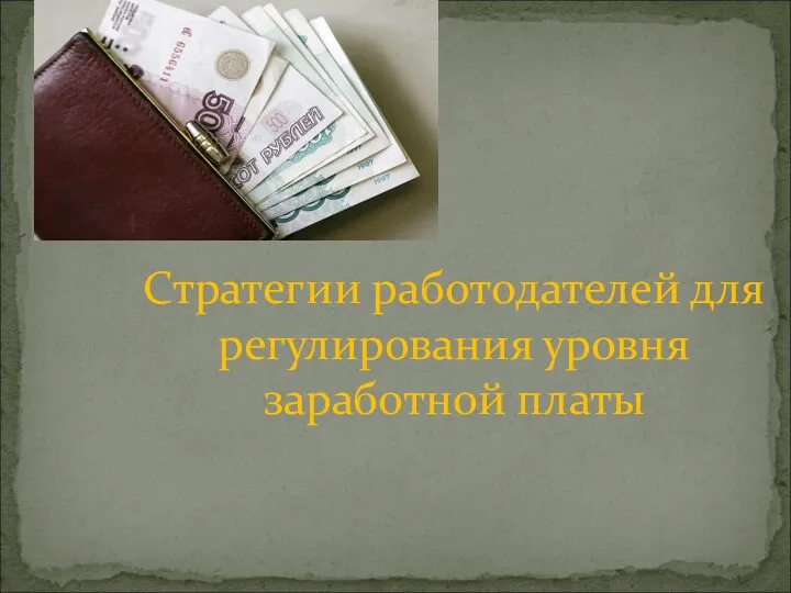 Стратегии работодателей для регулирования уровня заработной платы