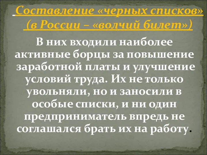 В них входили наиболее активные борцы за повышение заработной платы