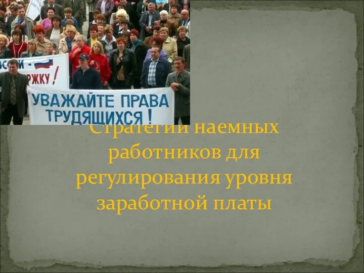 Стратегии наемных работников для регулирования уровня заработной платы