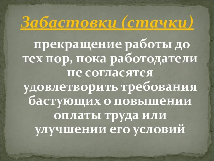 прекращение работы до тех пор, пока работодатели не согласятся удовлетворить