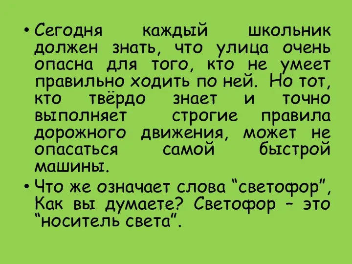 Сегодня каждый школьник должен знать, что улица очень опасна для