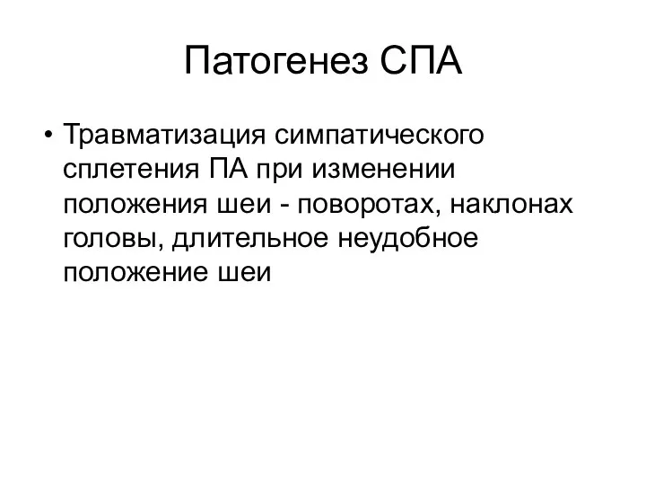 Патогенез СПА Травматизация симпатического сплетения ПА при изменении положения шеи