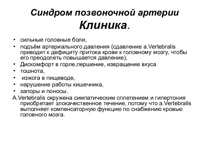 Синдром позвоночной артерии Клиника. сильные головные боли, подъём артериального давления