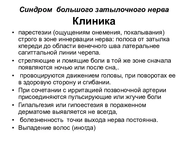 Синдром большого затылочного нерва Клиника парестезии (ощущениям онемения, покалывания) строго