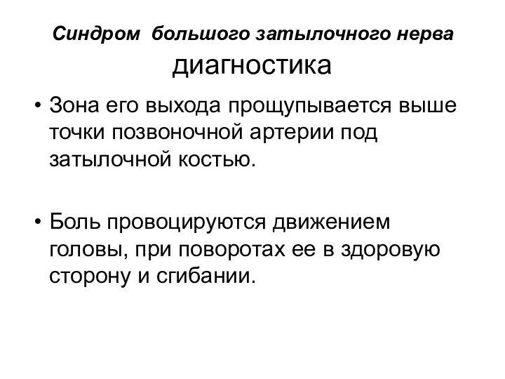 Синдром большого затылочного нерва диагностика Зона его выхода прощупывается выше