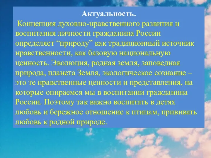 Актуальность. Концепция духовно-нравственного развития и воспитания личности гражданина России определяет