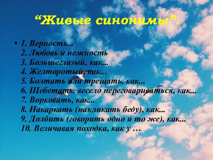 “Живые синонимы”. 1. Верность... 2. Любовь и нежность 3. Большеглазый,