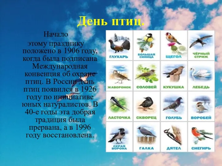 День птиц. Начало этому празднику положено в 1906 году, когда