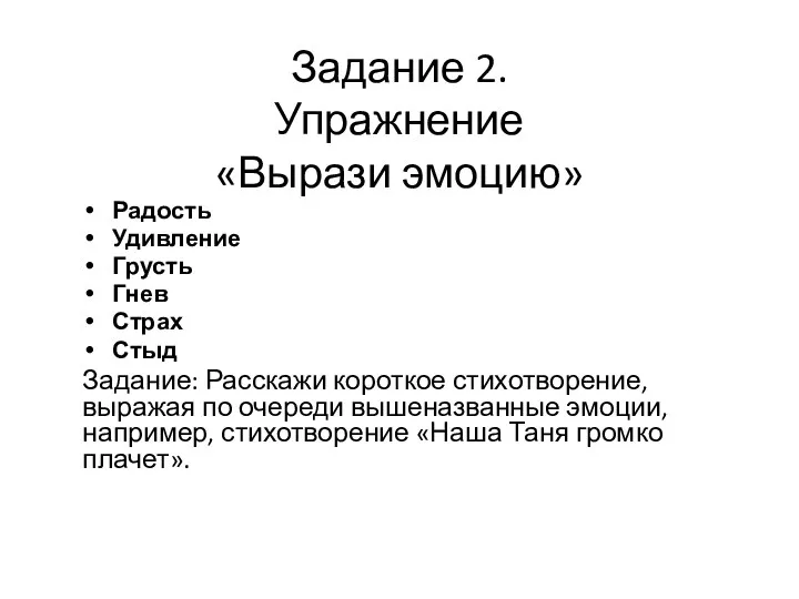 Задание 2. Упражнение «Вырази эмоцию» Радость Удивление Грусть Гнев Страх