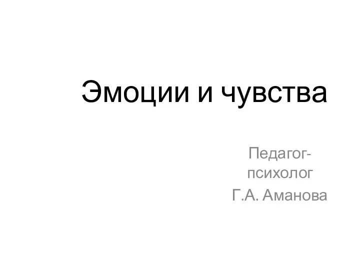 Эмоции и чувства Педагог-психолог Г.А. Аманова