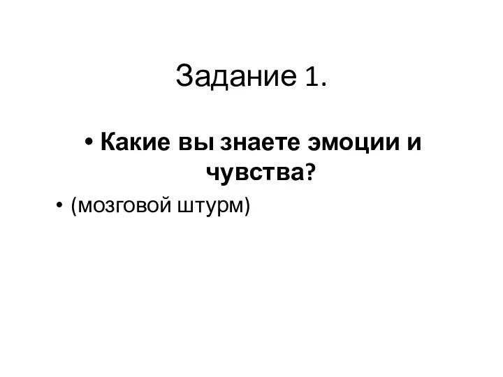 Задание 1. Какие вы знаете эмоции и чувства? (мозговой штурм)