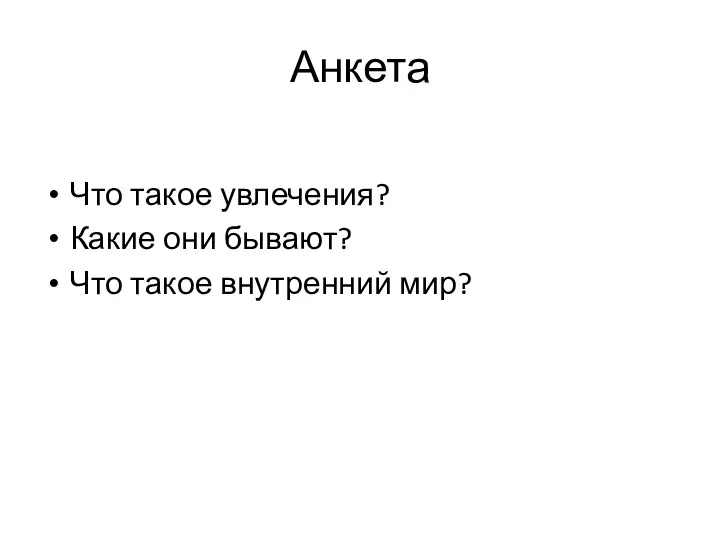 Анкета Что такое увлечения? Какие они бывают? Что такое внутренний мир?