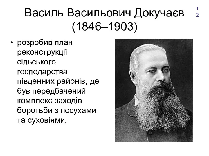 Василь Васильович Докучаєв (1846–1903) розробив план реконструкції сільського господарства південних районів, де був