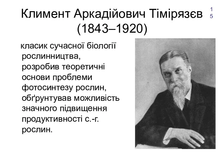 Климент Аркадійович Тімірязєв (1843–1920) класик сучасної біології рослинництва, розробив теоретичні основи проблеми фотосинтезу
